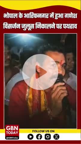 #भोपाल के आरिफनगर में गणेश विसर्जन पर जुलूस निकालने वालों पर हुआ पथराव 
भोपाल के आरिफ नगर (डीआईजी बंग्ला क्षेत्र के पास)