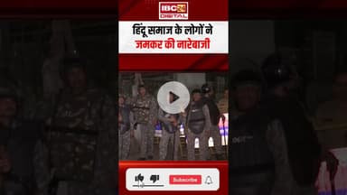 Bhopal में गणेश प्रतिमा पर हुआ पथराव, हिंदू समाज के लोगों ने की नारेबाजी #mpnews #ganeshvisarjan