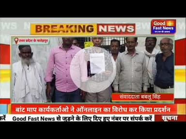बांट माप कार्यकर्ताओ ने ऑनलाइन का विरोध कर किया प्रदर्शन#goodfastnews #pilibhitkiawaz