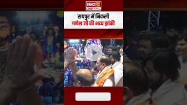 CG News: Raipur में निकली गणेश जी की भव्य झांकी CM Sai भी झांकी में हुए शामिल #ganeshvisarjan