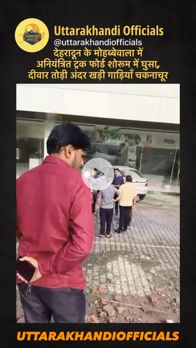 बड़ी खबर: देहरादून के मोहब्बेवाला में अनियंत्रित ट्रक फोर्ड शोरूम में घुसा, दीवार तोड़ी — अंदर खड़ी गाड़ियाँ चकनाचूर! 🚛🚗