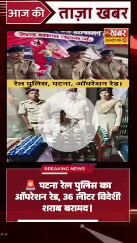 ✅ पटना रेल पुलिस की सराहनीय पहल, ऑपरेशन रेड में मिली बड़ी सफलता
@pankaj91220 @pankaj9122057