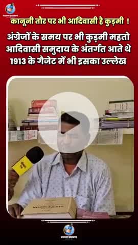 1913 के गैजेट में कुड़मी महतो का जनजाति में नाम होने का दावा.......
#jharkhand #kudmi