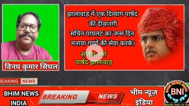 संजीव वर्मा पूर्व दिव्यांग पार्षद झालावाड़ की सचिन पायलट के लिए दीवानगी