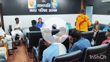 अरवल: नगर परिषद अध्यक्ष ने नगर परिषद कार्यालय में जनता दरबार लगाकर सुनीं लोगों की समस्याएं
