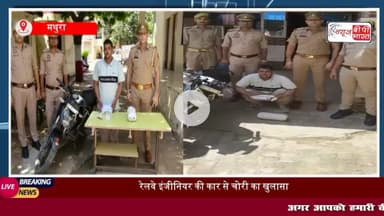 Mathura News: कार का शीशा तोड़कर आभूषण, नकदी चुराने वाले शातिर चोर को पुलिस ने किया गिरफ्तार, 72 हजार रुपए, फोन और तमंचा बरामद
#मथुरा #रोबरी #चोर #पुलिस