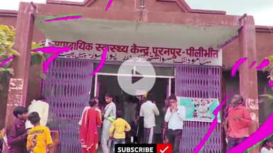 पूरनपुर सीएचसी महिoअस्पताल मौसमी बुखार के चलते उमड़ रही है भीड,सरकारी अस्पताल में सभी सुविधाएं मिले  प्राइवेट मैं क्यों j