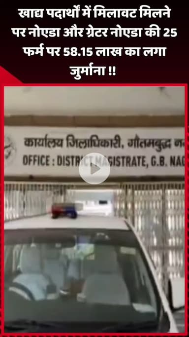 दादरी: खाद्य पदार्थों में मिलावट मिलने पर नोएडा और ग्रेटर नोएडा की 25 फार्म पर ₹58.15 लाख का लगा जुर्माना