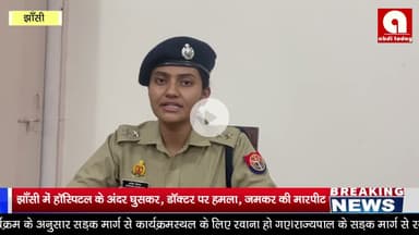 झांसी हॉस्पिटल में घुस कर, डॉक्टर पर हमला