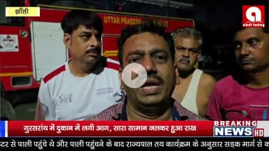 दुकान में लगी भीषण आग, करोड़ों का माल जल कर हुआ खाक।