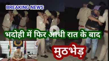 भदोही : आधी रात के बाद फिर पुलिस और बदमाश में मुठभेड़ BREAKING NEWS