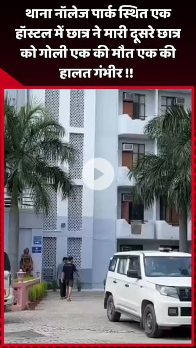 दादरी: थाना नॉलेज पार्क स्थित एक हॉस्टल में छात्र ने दूसरे छात्र को मारी गोली, एक की मौत और एक की हालत गंभीर