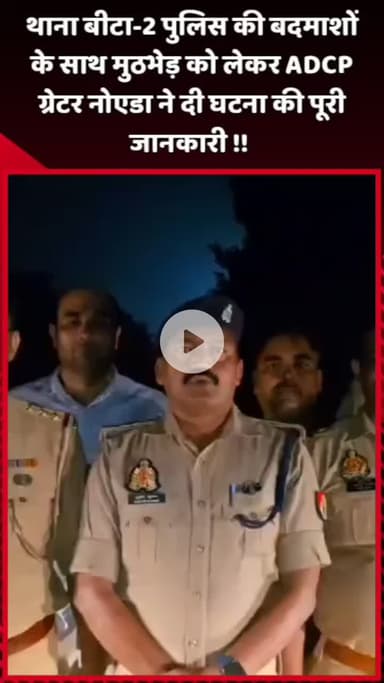 दादरी: बीटा-2 थाना पुलिस की बदमाशों के साथ हुई मुठभेड़, ADCP ग्रेटर नोएडा ने दी घटना की पूरी जानकारी