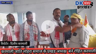 गोला क्षेत्र : करमाली जाति लोहरा समाज के प्रखड अध्यक्ष  बने रोहित करमाली  #dk_news_झारखण्ड