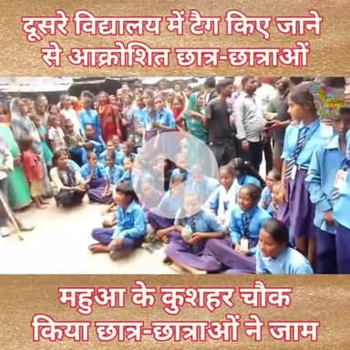 महुआ के कुशहर चौक के छात्र-छात्राओं ने किया जाम, दूसरे विद्यालय में बच्चों को किया जा रहा था टैग |
#mahua #kusha