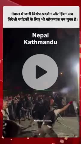 नेपाल में जारी विरोध-प्रदर्शन और हिंसा अब विदेशी पर्यटकों के लिए भी खौफनाक बन चुका है। सड़क पर तनाव, गोलियाँ और हमलों की