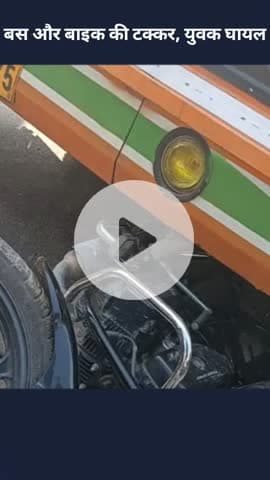 मोहनलालगंज: मोहनलालगंज में बस और बाइक की टक्कर, युवक हुआ घायल