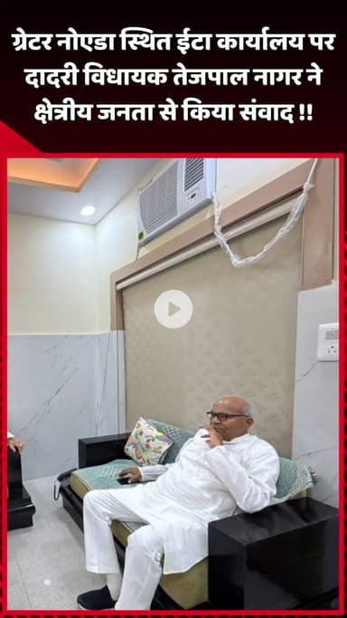 दादरी: ग्रेटर नोएडा स्थित ईटा कार्यालय पर दादरी विधायक तेजपाल नागर ने क्षेत्रीय जनता से किया संवाद