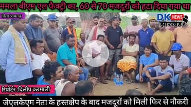 गोला क्षेत्र : जेएलकेएम नेता के हस्तक्षेप के बाद मजदूरों को मिली फिर से नौकरी #dknewsjharkhand
