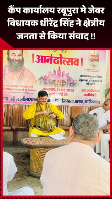 जेवर: कैंप कार्यालय रबूपुरा में जेवर विधायक धीरेंद्र सिंह ने क्षेत्रीय जनता से किया संवाद