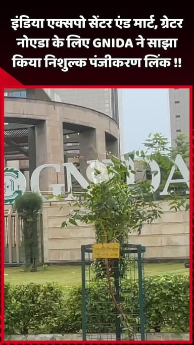 दादरी: इंडिया एक्सपो सेंटर एंड मार्ट, ग्रेटर नोएडा के लिए GNIDA ने साझा किया निशुल्क पंजीकरण लिंक