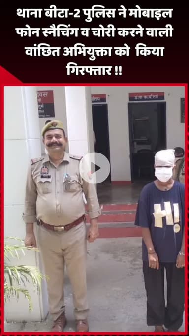 दादरी: बीटा-2 थाना पुलिस ने मोबाइल फोन स्नैचिंग और चोरी करने वाली वांछित अभियुक्ता को किया गिरफ्तार