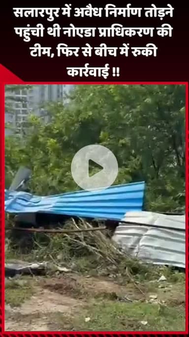 गौतम बुद्ध नगर: सलारपुर में अवैध निर्माण तोड़ने पहुंची नोएडा प्राधिकरण की टीम, कार्रवाई फिर से बीच में रुकी
