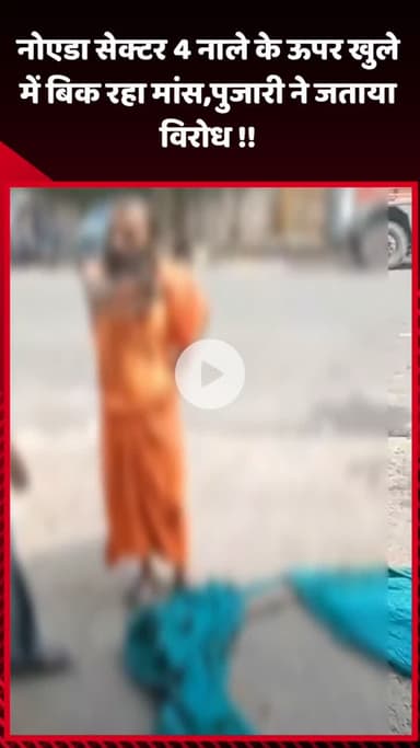 गौतम बुद्ध नगर: नोएडा सेक्टर 4 में नाले के ऊपर खुले में बिक रहा मांस, पुजारी ने जताया विरोध, वीडियो सोशल मीडिया पर हुआ वायरल
