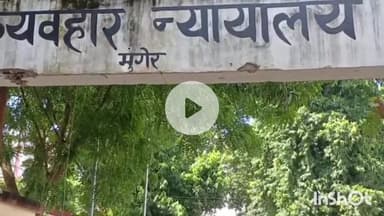 मुंगेर: विंदेश्वरी सदा हत्याकांड के दोषी को आजीवन कारावास, एडीजे अमित रंजन उपाध्याय ने ₹20 हजार का अर्थदंड भी लगाया