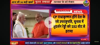 CP Radhakrishnan honge Desh ke naye uprashtrapati Bharat ke 15 up Rashtrapati bane.