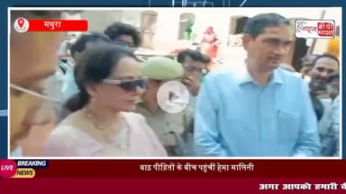 #मथुरा : बाढ़ पीड़ितों के बीच पहुंचीं हेमा मालिनी, खुद परोसा खाना, पूछा 'दूध मिल रहा है या नहीं 

#वृंदावन #हेमामालिनी