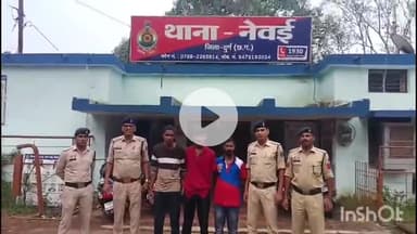 दुर्ग: थाना नेवई पुलिस की त्वरित कार्रवाई, हत्या करने वाले आरोपियों को चंद घंटों में किया गया गिरफ्तार