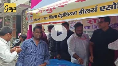 “सेवा ही धर्म: गया पेट्रोलियम डीलर्स एसोसिएशन ने उठाया सराहनीय कदम”
