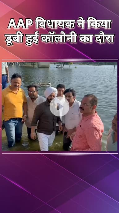 नजफगढ़: बाबा हरिदास नगर: गीतांजलि कॉलोनी में पानी का कहर, आप विधायक जरनैल सिंह ने की जांच