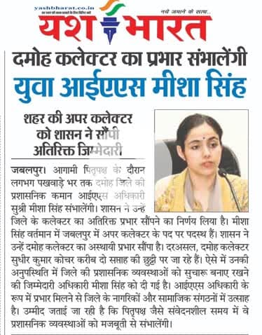 दमोह कलेक्टर का प्रभार संभालेंगी युवा आईएएस मीशा सिंह

#damoh #mp
#collectordamoh 
#Trending