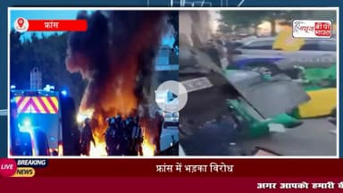 नेपाल के बाद फ्रांस में बवाल: सड़कों पर उतरे लोग, 80000 पुलिसकर्मी तैनात
#नेपाल #फ्रांस #पुलिस