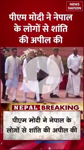 पीएम #Narendra Modi ने नेपाल के लोगों से शांति की अपील की 
#नेपाल #nepalnews