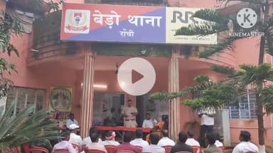 बेरो: बेड़ो और नरकोपी थाना कपरिसर में दुर्गा पूजा को लेकर शांति समिति की बैठक संपन्न