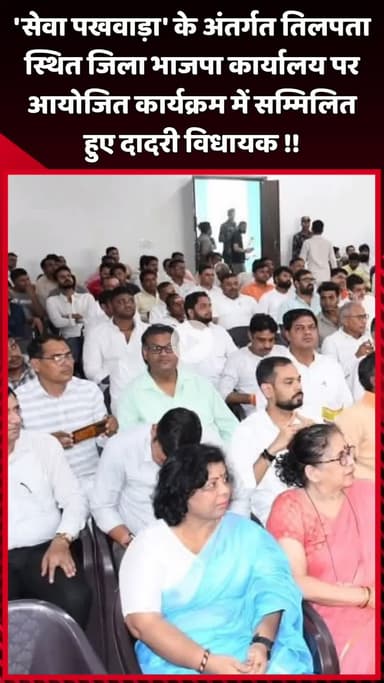 दादरी: 'सेवा पखवाड़ा' के अंतर्गत तिलपता स्थित जिला भाजपा कार्यालय पर आयोजित कार्यक्रम में दादरी विधायक ने किया भाग लिया