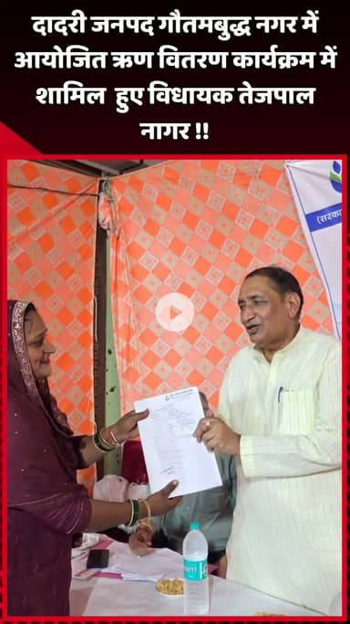 दादरी: दादरी जनपद गौतमबुद्ध नगर में आयोजित ऋण वितरण कार्यक्रम में शामिल हुए विधायक तेजपाल नागर