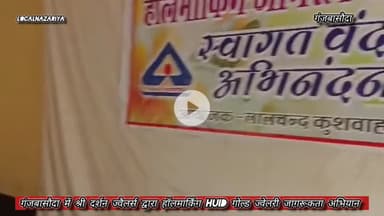 गंजबासौदा में श्री दर्शन ज्वैलर्स द्वारा हॉलमार्किंग HUID गोल्ड ज्वेलरी जागरूकता अभियान आयोजित #ganjbasoda #mpnews
