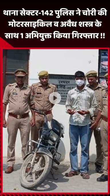 गौतम बुद्ध नगर: थाना सेक्टर-142 पुलिस ने चोरी की मोटरसाइकिल और अवैध शस्त्र के साथ 1 अभियुक्त को किया गिरफ्तार