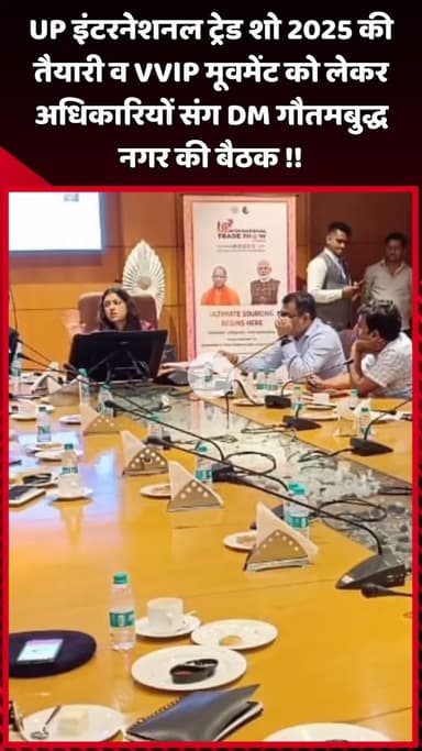 दादरी: DM गौतमबुद्ध नगर ने UP इंटरनेशनल ट्रेड शो 2025 की तैयारी और VVIP मूवमेंट को लेकर अधिकारियों के साथ की बैठक