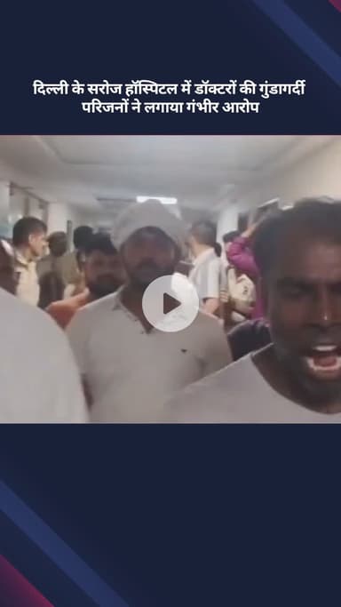 सरस्वती विहार: दिल्ली के सरोज हॉस्पिटल में डॉक्टरों की गुंडागर्दी, परिजनों ने लगाए गंभीर आरोप