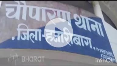 चौपारण: चौपारण में कई होटलों पर पुलिस की हुई छापेमारी, सेक्स रैकेट से जुड़े मामले का हुआ खुलासा