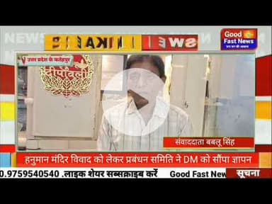 हनुमान मंदिर विवाद को लेकर प्रबंधन समिति ने DM को सौंपा ज्ञापन#goodfastnews #breaking