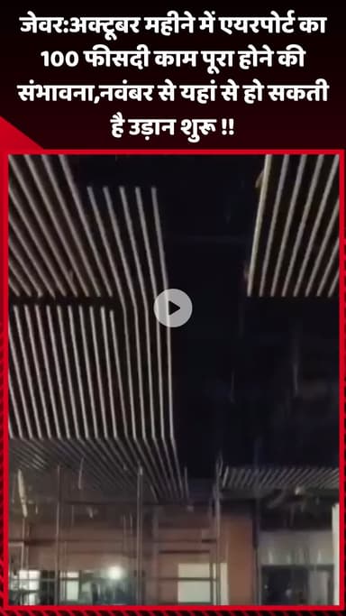जेवर: अक्टूबर महीने में एयरपोर्ट का 100 फीसदी काम पूरा होने की संभावना, नवंबर से यहां से उड़ान शुरू हो सकती है