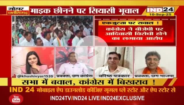 माइक छिनने पर भूचाल, एकजुटता पर सवाल?
IND 24 - 5
#votechorgaddichhod #VoteChori #VoteChoriBandKaro #वोटचोर #VoterAdhikarYatra #छत्तीसगढ़ #ChhattisgarhNe