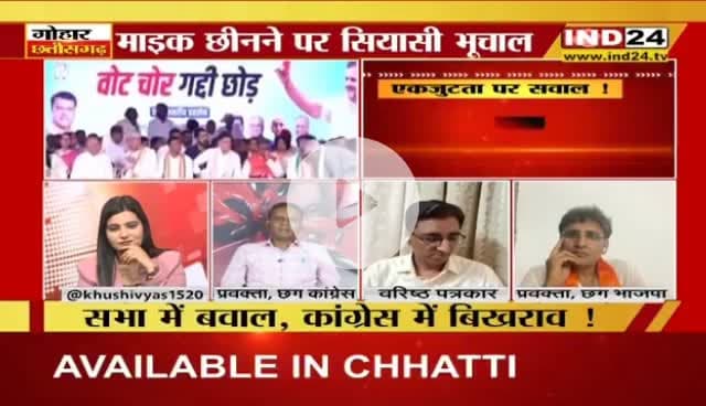 माइक छिनने पर भूचाल, एकजुटता पर सवाल?
IND 24 - 4
#votechorgaddichhod #VoteChori #VoteChoriBandKaro #वोटचोर #VoterAdhikarYatra #छत्तीसगढ़ #ChhattisgarhNe