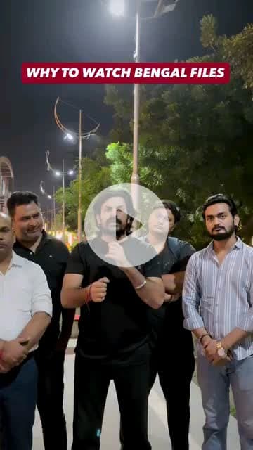 बंगाल फाइल्स सभी देशवासियों को जरूर देखनी चाहिए जो देख कर आए है क्या बता रहे है इसको सुनें | |